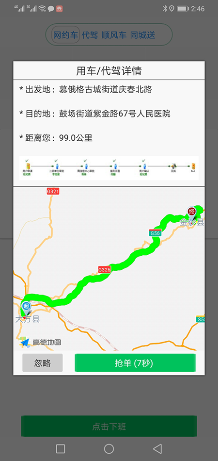 南寧司機端順風車代駕網(wǎng)約車打車APP軟件源碼 (15)如果是即時單，跳轉(zhuǎn)到熱力地圖后，會彈出詳細的訂單信息界面，包括(南寧順風車代駕網(wǎng)約車打車APP軟件)乘客的昵稱、電話、乘車次數(shù)、星級評分、此次訂單的出發(fā)地、目的地、公里數(shù)、預估時間、預估費用； (16)司機滑動“接乘客”滑動條，即可導航前去接乘客，若在接乘客途中，司機臨時有事不能送此乘客，那么司機可以選擇取消訂單，此時乘客那里會有提示“對方已取消訂單”；也可以選擇把此訂單放回聽單廣場，讓其他的(南寧順風車代駕網(wǎng)約車打車APP軟件)司機再次搶單。乘