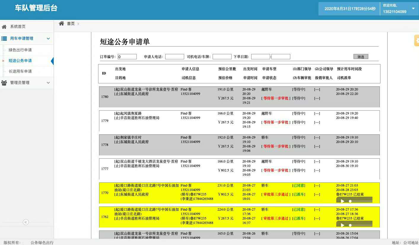 安卓版電話預(yù)約公車(chē)調(diào)度管理軟件